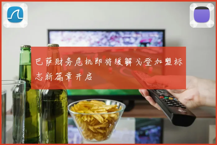 巴萨财务危机即将缓解戈登加盟标志新篇章开启
