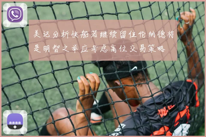 美记分析快船若继续留住伦纳德将是明智之举应考虑高位交易策略