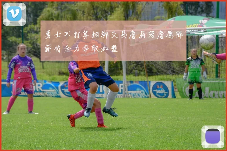 勇士不打算捆绑交易詹眉若詹愿降薪将全力争取加盟